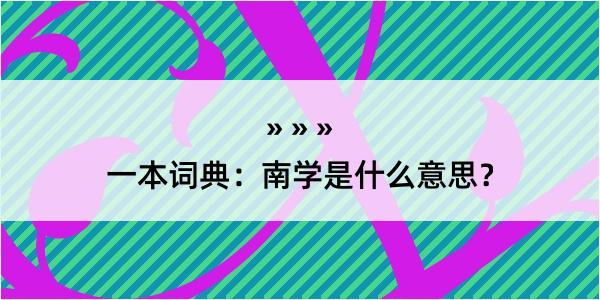 一本词典：南学是什么意思？