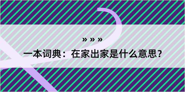 一本词典：在家出家是什么意思？