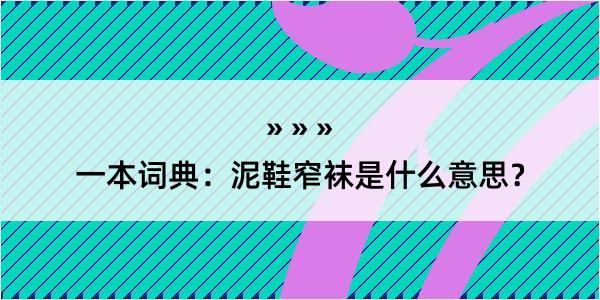 一本词典：泥鞋窄袜是什么意思？