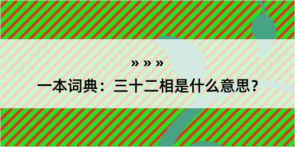 一本词典：三十二相是什么意思？