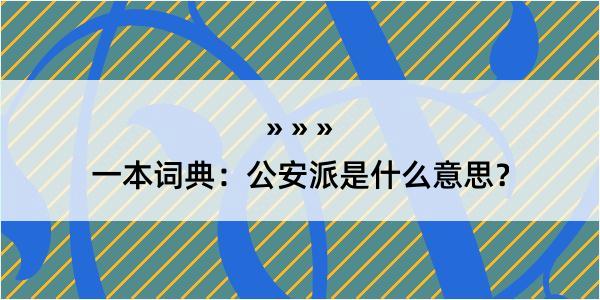 一本词典：公安派是什么意思？