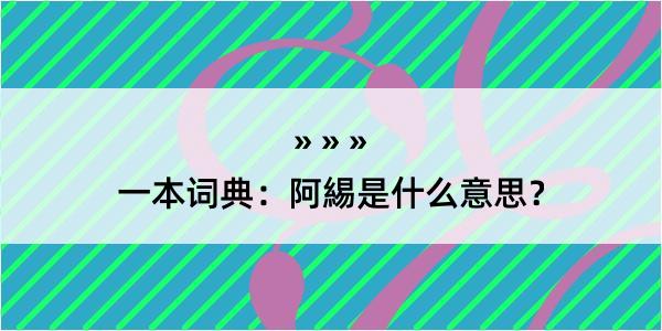 一本词典：阿緆是什么意思？