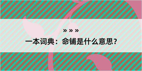 一本词典：命铺是什么意思？