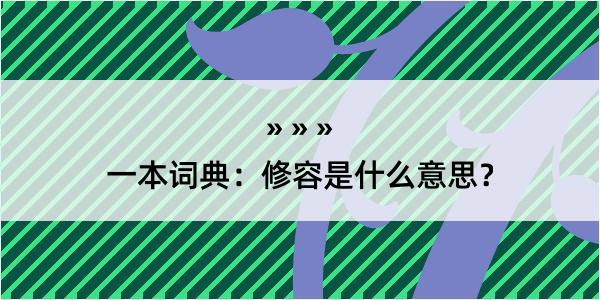 一本词典：修容是什么意思？