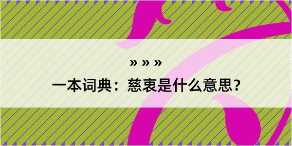 一本词典：慈衷是什么意思？