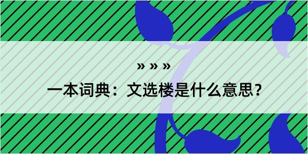 一本词典：文选楼是什么意思？