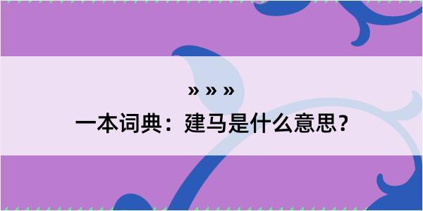 一本词典：建马是什么意思？