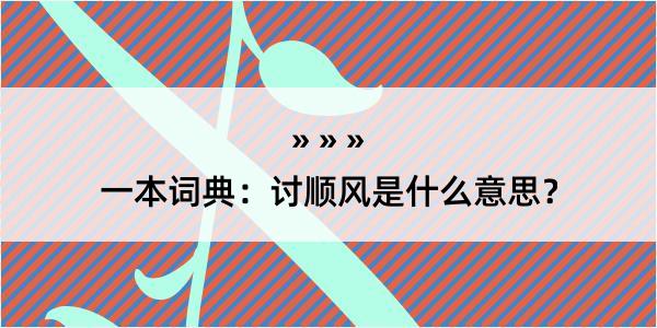 一本词典：讨顺风是什么意思？