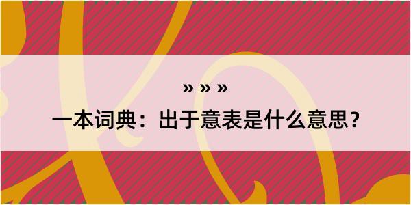 一本词典：出于意表是什么意思？