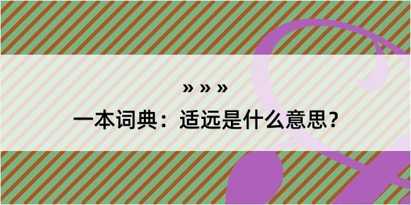 一本词典：适远是什么意思？