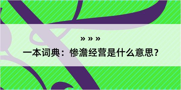 一本词典：惨澹经营是什么意思？