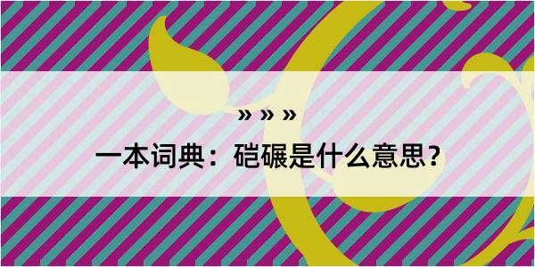 一本词典：硙碾是什么意思？