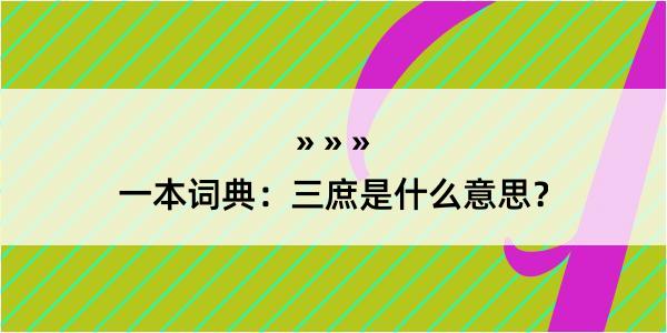 一本词典：三庶是什么意思？