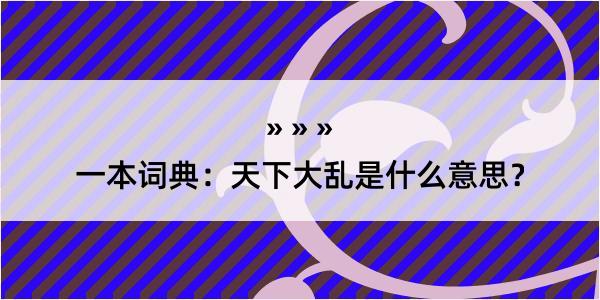 一本词典：天下大乱是什么意思？