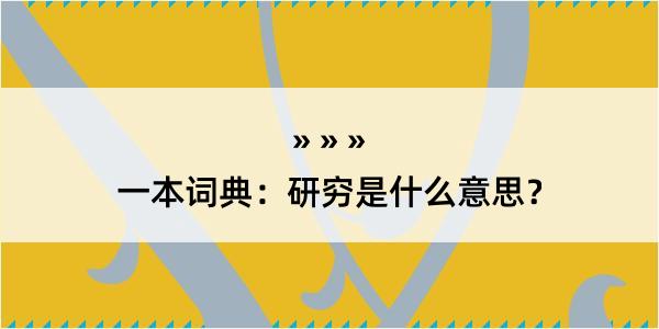 一本词典：研穷是什么意思？