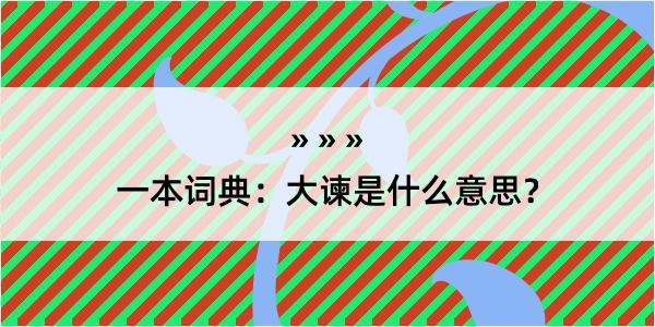 一本词典：大谏是什么意思？