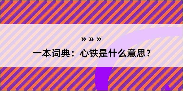 一本词典：心铁是什么意思？