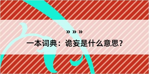 一本词典：诡妄是什么意思？