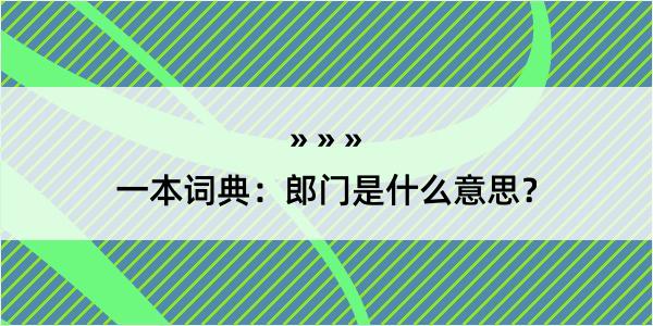 一本词典：郎门是什么意思？