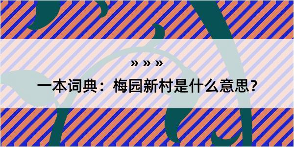 一本词典：梅园新村是什么意思？