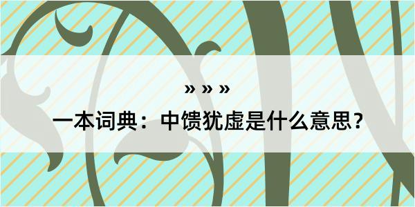 一本词典：中馈犹虚是什么意思？