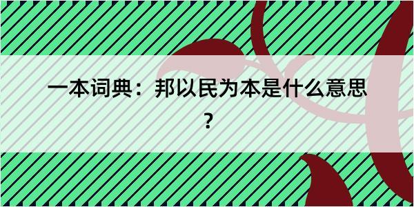 一本词典：邦以民为本是什么意思？