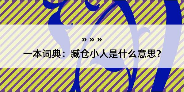 一本词典：臧仓小人是什么意思？