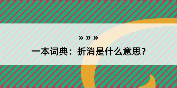 一本词典：折消是什么意思？