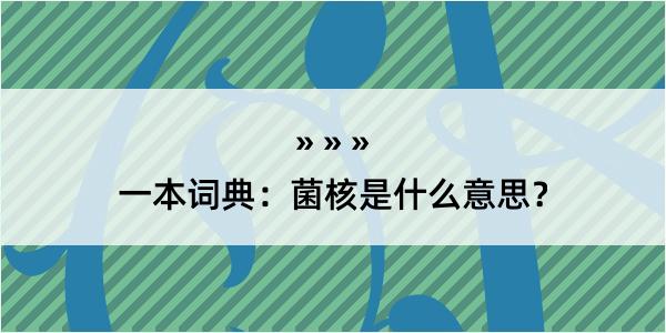 一本词典：菌核是什么意思？