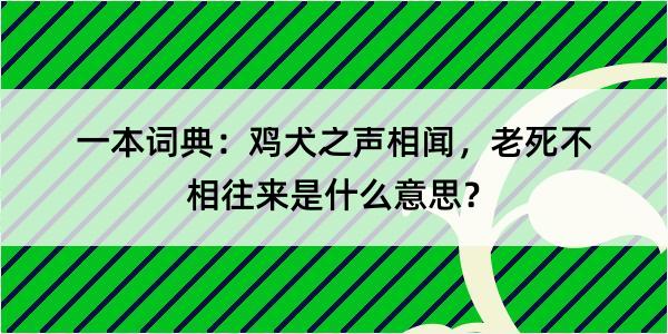 一本词典：鸡犬之声相闻，老死不相往来是什么意思？