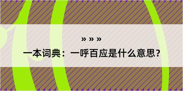 一本词典：一呼百应是什么意思？