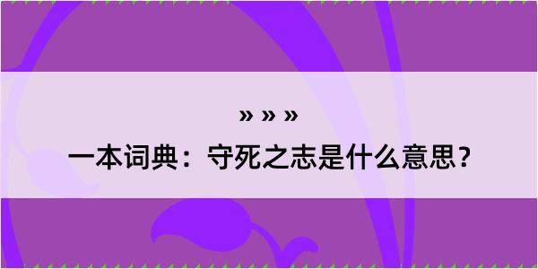 一本词典：守死之志是什么意思？