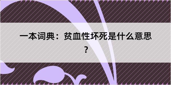 一本词典：贫血性坏死是什么意思？