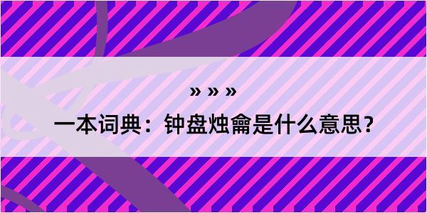 一本词典：钟盘烛龠是什么意思？