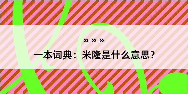 一本词典：米隆是什么意思？