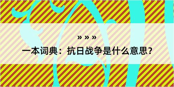 一本词典：抗日战争是什么意思？