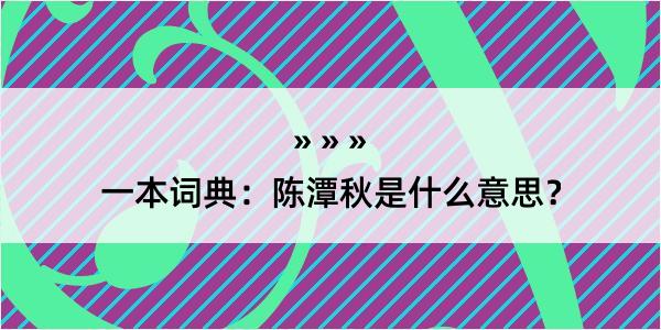 一本词典：陈潭秋是什么意思？