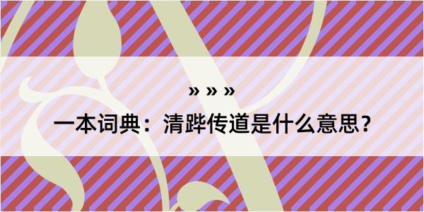 一本词典：清跸传道是什么意思？