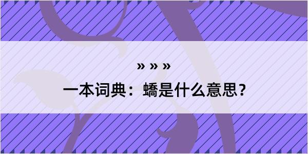 一本词典：蟜是什么意思？