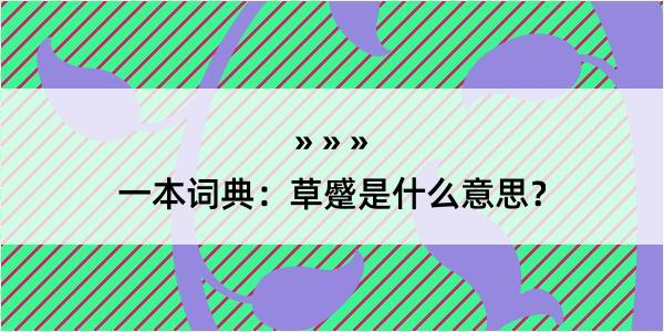 一本词典：草蹙是什么意思？