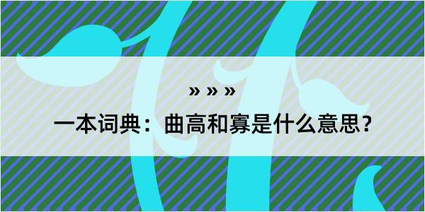 一本词典：曲高和寡是什么意思？