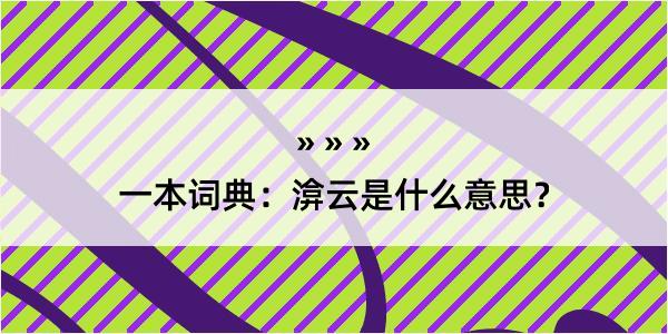 一本词典：渰云是什么意思？