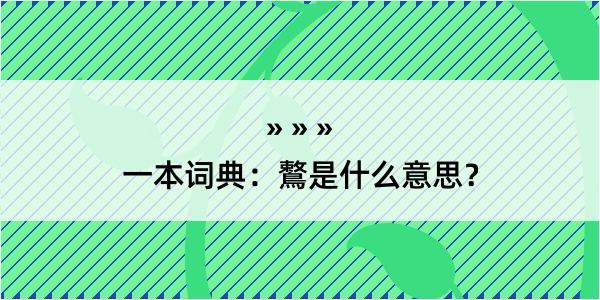 一本词典：鷘是什么意思？