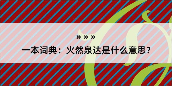 一本词典：火然泉达是什么意思？