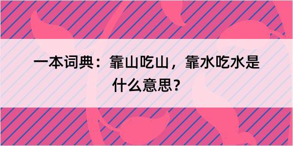 一本词典：靠山吃山，靠水吃水是什么意思？