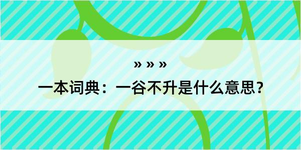 一本词典：一谷不升是什么意思？