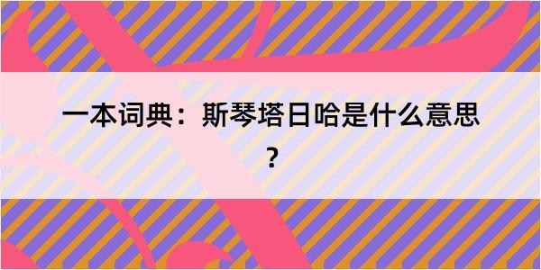 一本词典：斯琴塔日哈是什么意思？