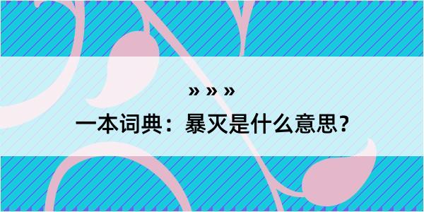 一本词典：暴灭是什么意思？