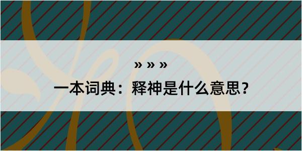 一本词典：释神是什么意思？