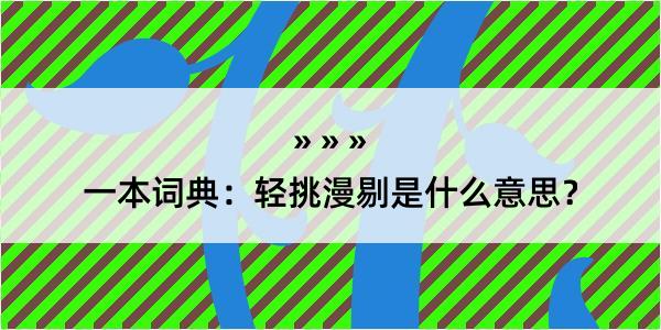 一本词典：轻挑漫剔是什么意思？